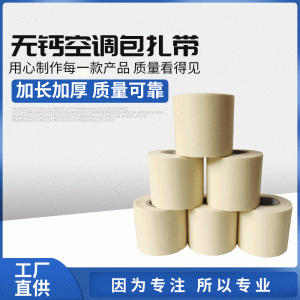PVC AC Insulation Tape (Thickened, Calcium-Free, for HVAC Copper Pipe Wrapping)