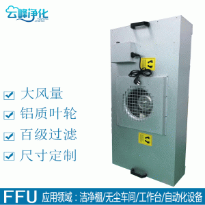 YUNFENG JINGHUA FFU Fan Filter Unit (1175x575mm, 1500 m³/h, Aluminum Impeller) for Cleanroom Workstation Automation Systems